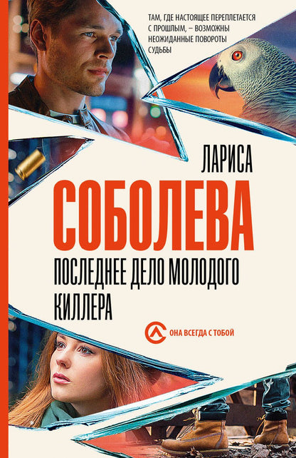 Обложка книги "Соболева: Последнее дело молодого киллера"