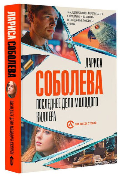 Фотография книги "Соболева: Последнее дело молодого киллера"