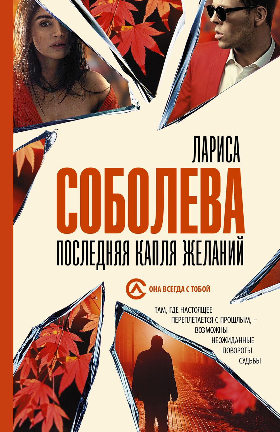 Обложка книги "Соболева: Последняя капля желаний"