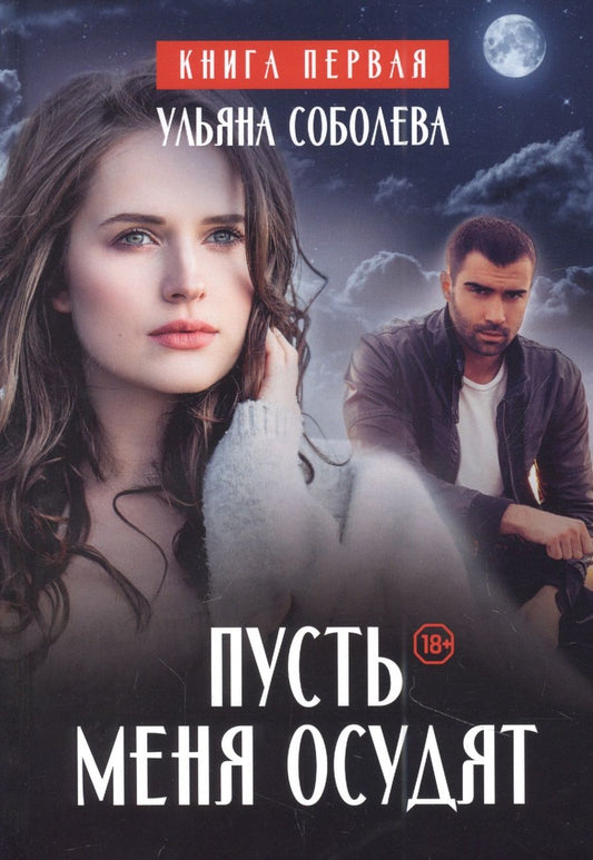 Обложка книги "Соболева: Пусть меня осудят"