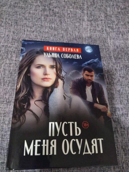 Фотография книги "Соболева: Пусть меня осудят"