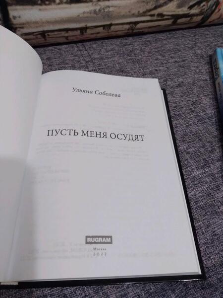 Фотография книги "Соболева: Пусть меня осудят"