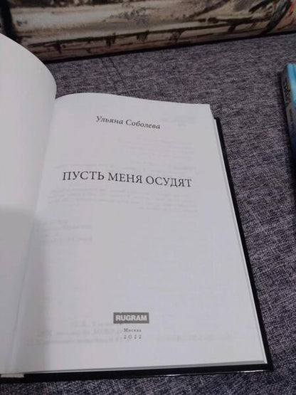 Фотография книги "Соболева: Пусть меня осудят"