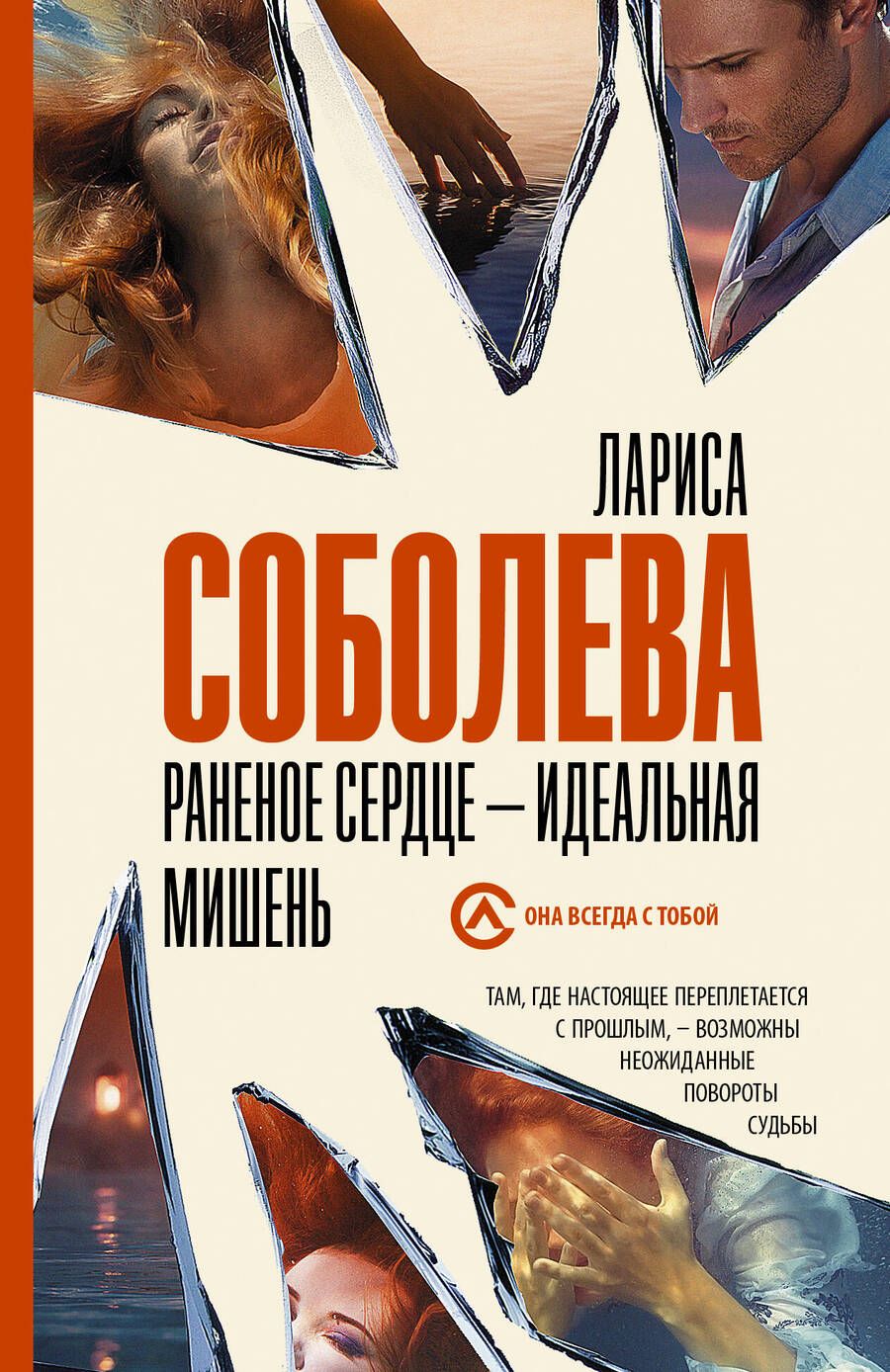 Обложка книги "Соболева: Раненое сердце - идеальная мишень"