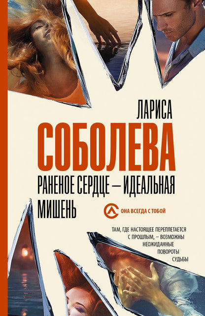 Обложка книги "Соболева: Раненое сердце - идеальная мишень"