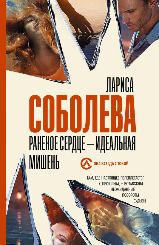 Обложка книги "Соболева: Раненое сердце - идеальная мишень"