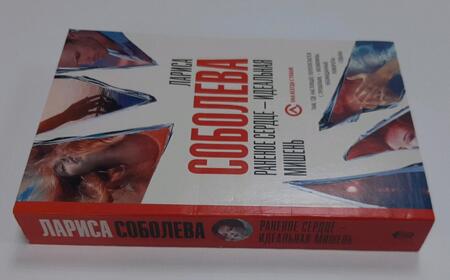 Фотография книги "Соболева: Раненое сердце - идеальная мишень"