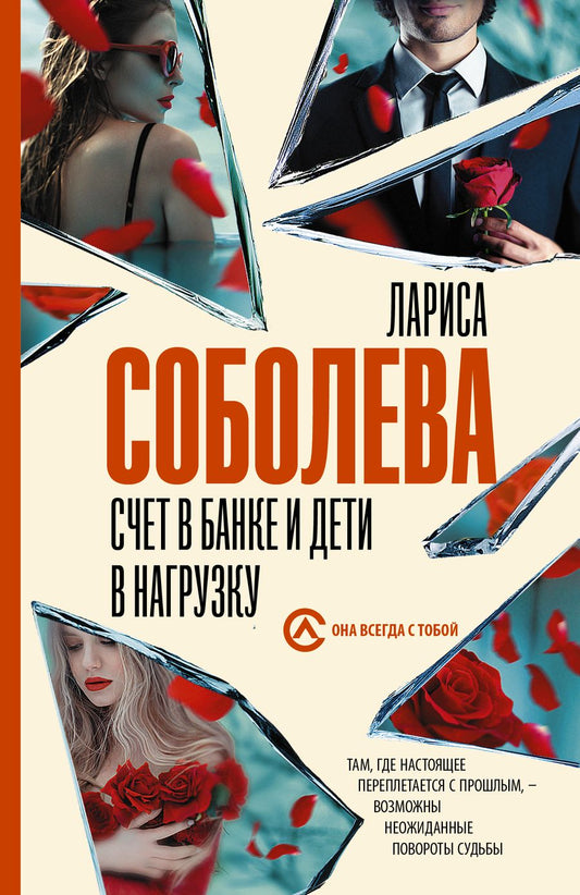 Обложка книги "Соболева: Счет в банке и дети в нагрузку"
