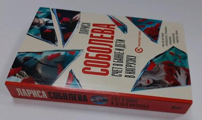 Фотография книги "Соболева: Счет в банке и дети в нагрузку"