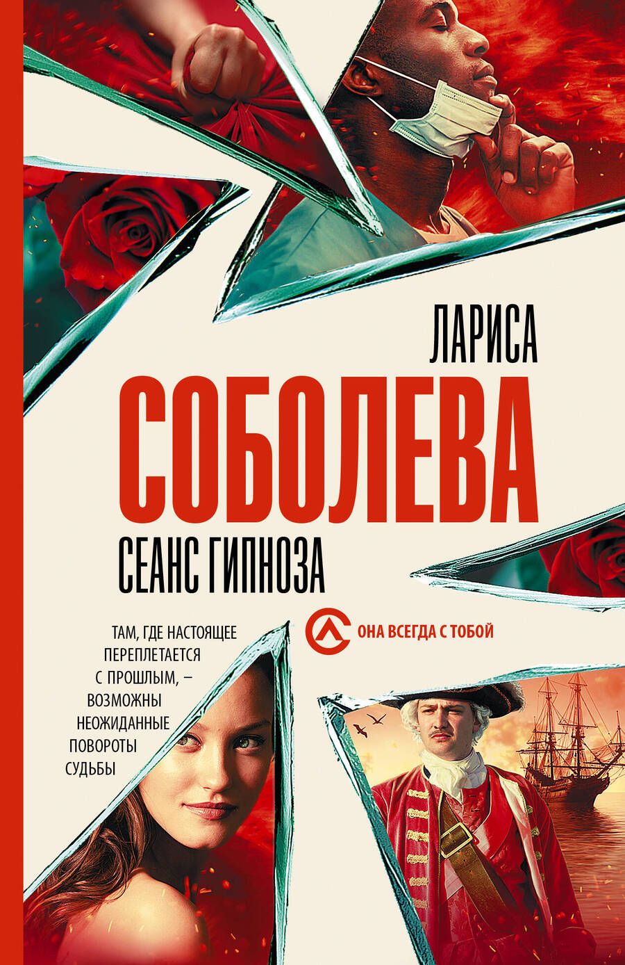 Обложка книги "Соболева: Сеанс гипноза"