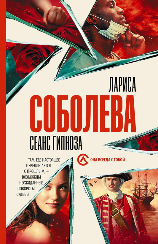 Обложка книги "Соболева: Сеанс гипноза"