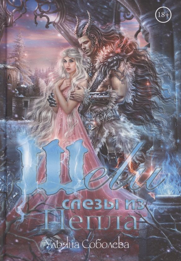 Обложка книги "Соболева: Шели. Слезы из пепла"