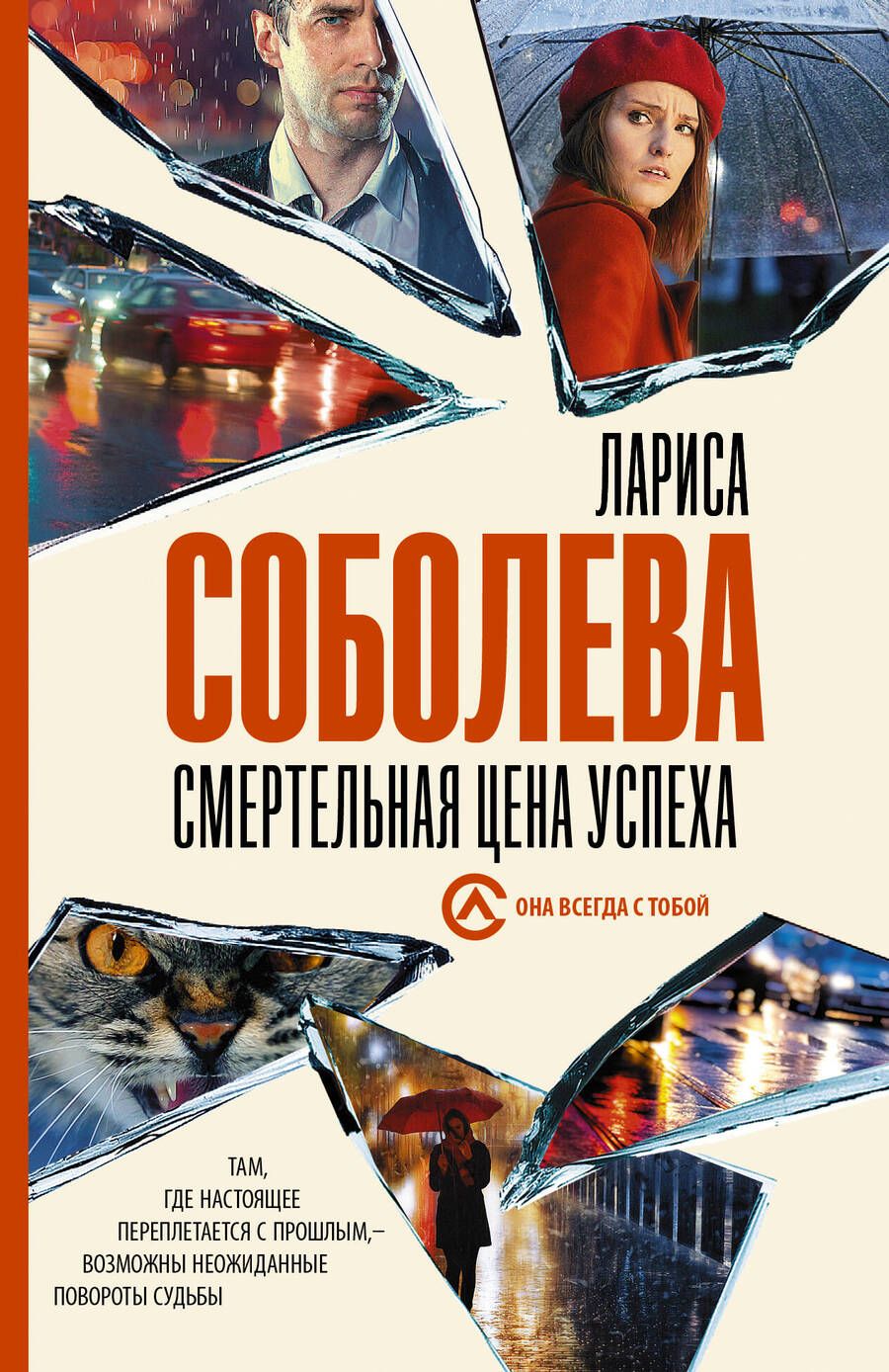 Обложка книги "Соболева: Смертельная цена успеха"