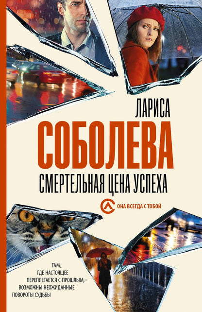 Обложка книги "Соболева: Смертельная цена успеха"