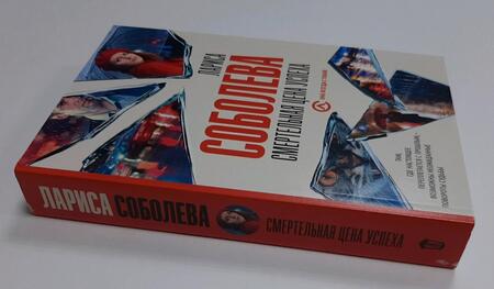 Фотография книги "Соболева: Смертельная цена успеха"
