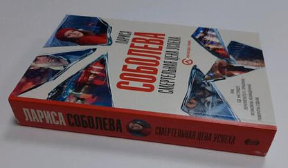 Фотография книги "Соболева: Смертельная цена успеха"
