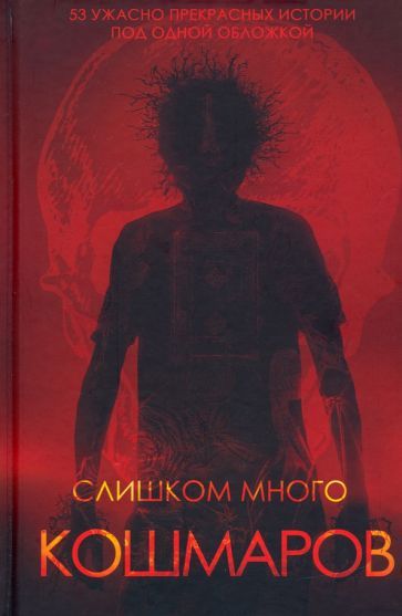 Обложка книги "Соболева, Сницарь, Кузьмичев: Слишком много кошмаров"