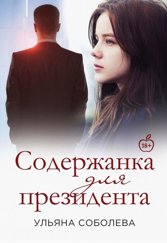 Обложка книги "Соболева: Содержанка для Президента"