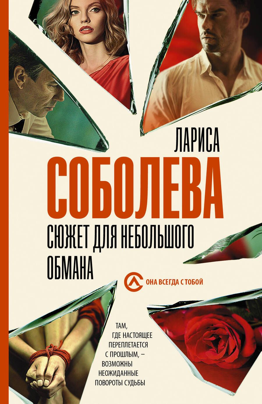 Обложка книги "Соболева: Сюжет для небольшого обмана"