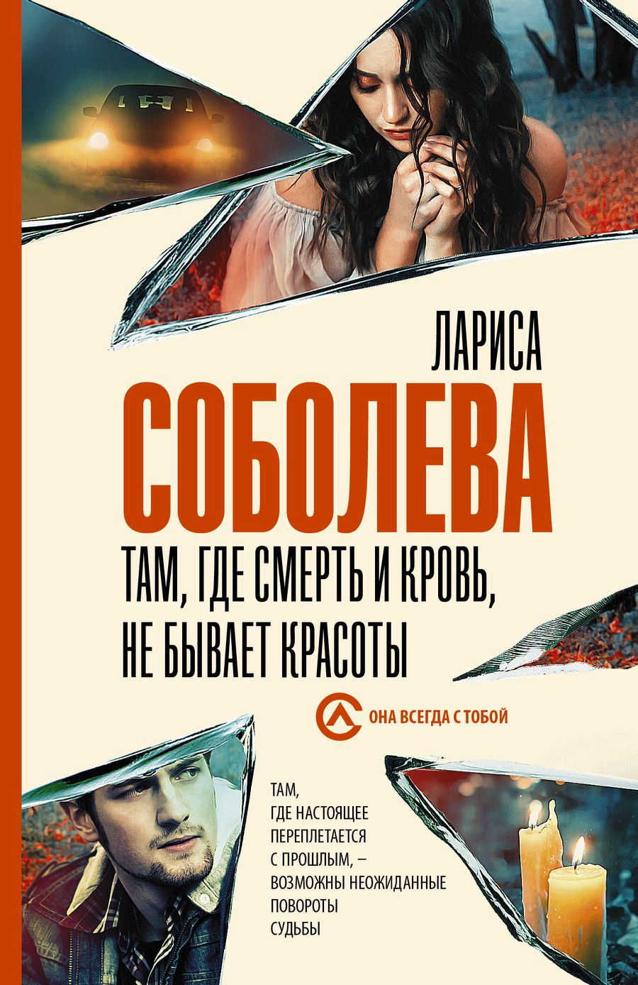 Обложка книги "Соболева: Там, где смерть и кровь, не бывает красоты"
