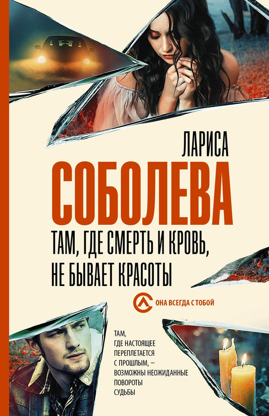 Обложка книги "Соболева: Там, где смерть и кровь, не бывает красоты"
