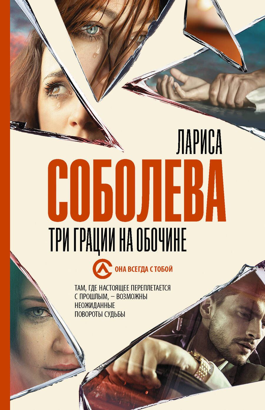 Обложка книги "Соболева: Три грации на обочине"