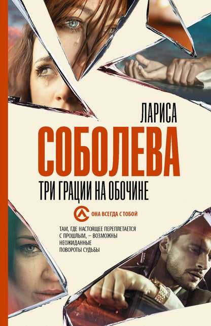 Обложка книги "Соболева: Три грации на обочине"