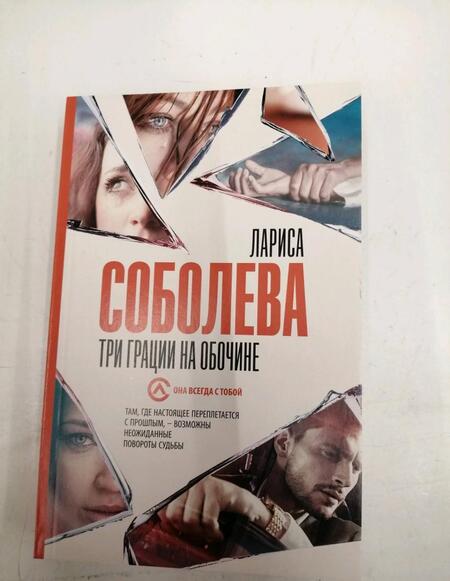 Фотография книги "Соболева: Три грации на обочине"