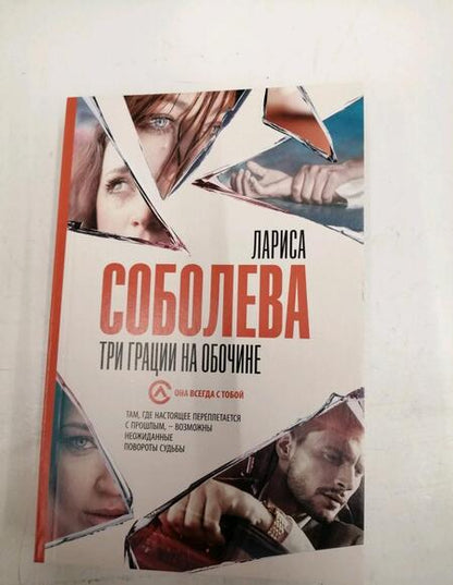 Фотография книги "Соболева: Три грации на обочине"