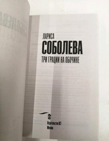 Фотография книги "Соболева: Три грации на обочине"