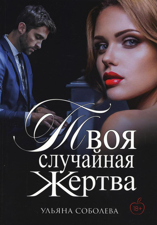 Обложка книги "Соболева: Твоя случайная жертва"