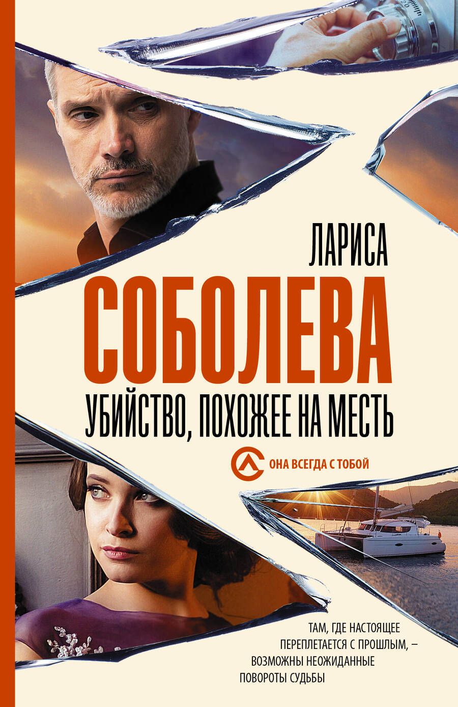 Обложка книги "Соболева: Убийство, похожее на месть"