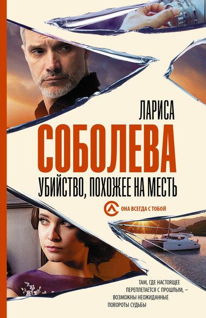 Обложка книги "Соболева: Убийство, похожее на месть"