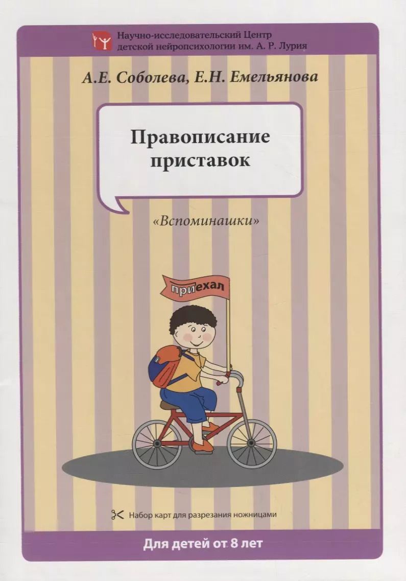 Обложка книги "Соболева, Емельянова: Набор разрезных карт.  Правописание приставок. "Вспоминашки""