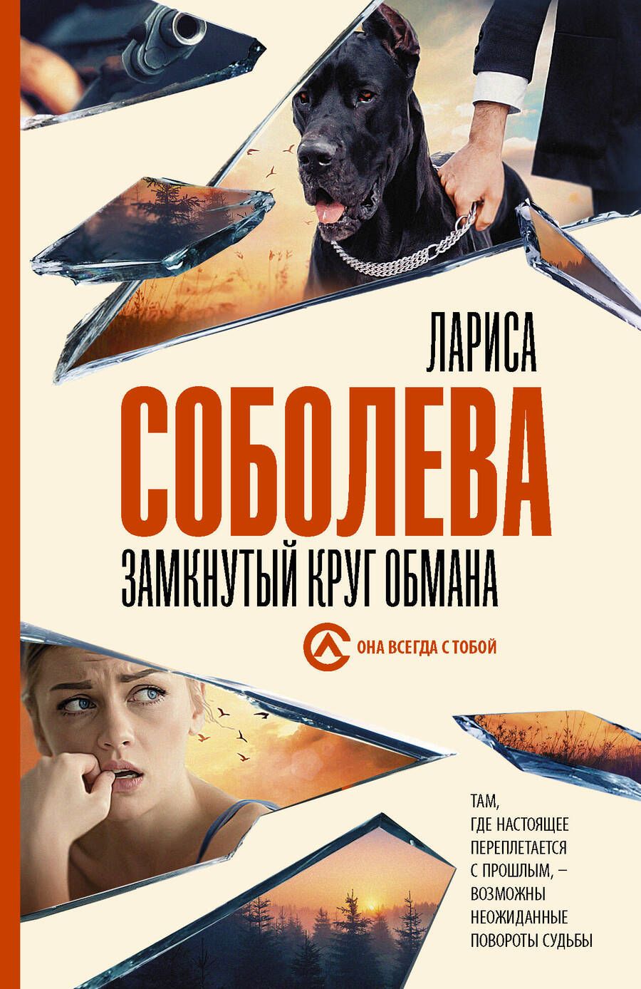 Обложка книги "Соболева: Замкнутый круг обмана"