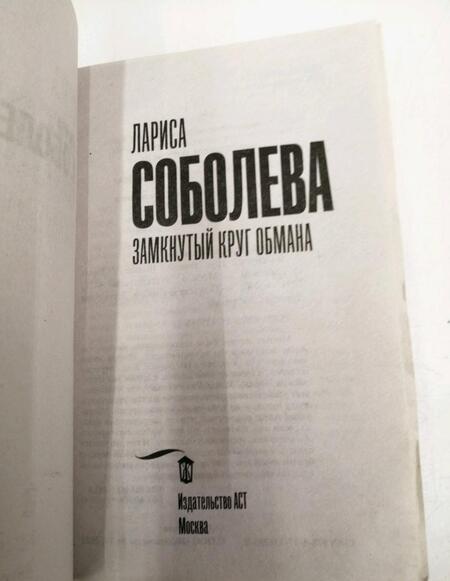Фотография книги "Соболева: Замкнутый круг обмана"