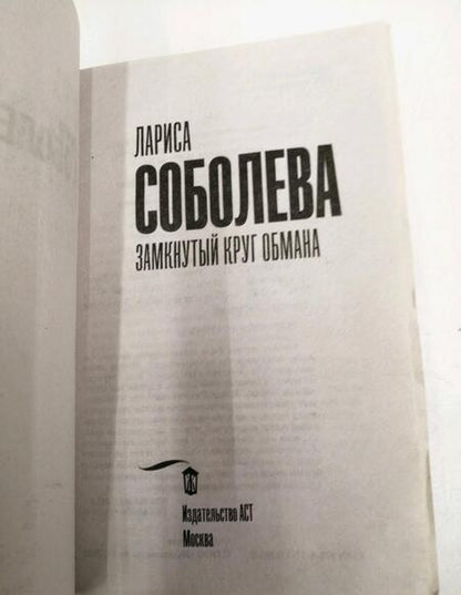 Фотография книги "Соболева: Замкнутый круг обмана"