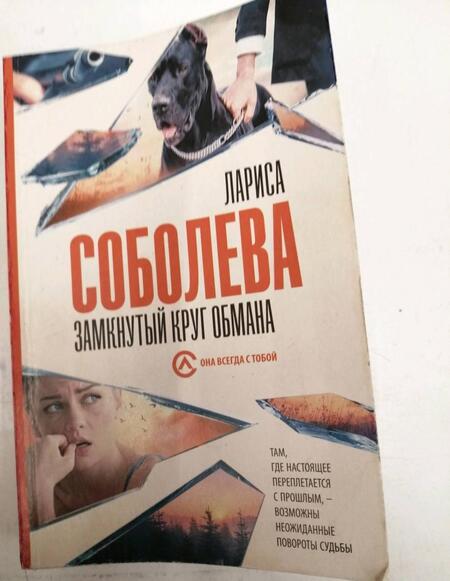 Фотография книги "Соболева: Замкнутый круг обмана"