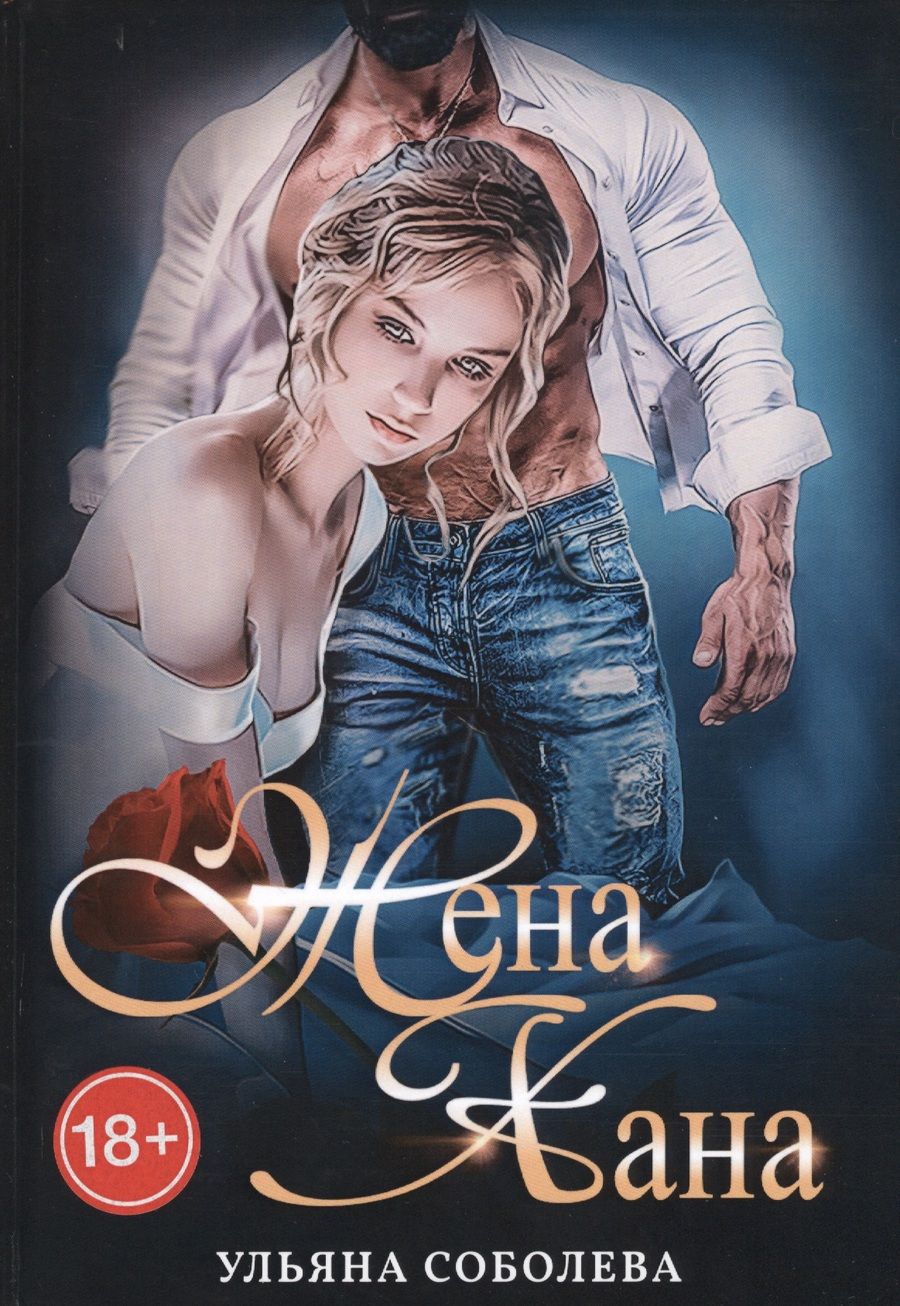 Обложка книги "Соболева: Жена Хана"