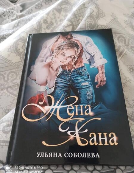 Фотография книги "Соболева: Жена Хана"