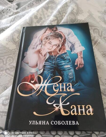 Фотография книги "Соболева: Жена Хана"