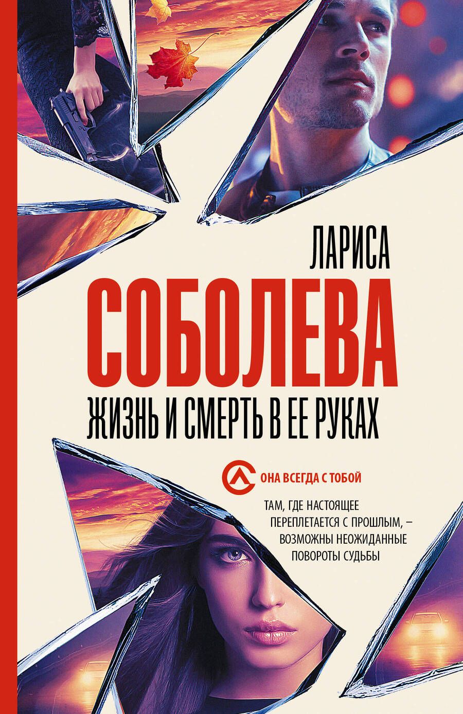 Обложка книги "Соболева: Жизнь и смерть в ее руках"