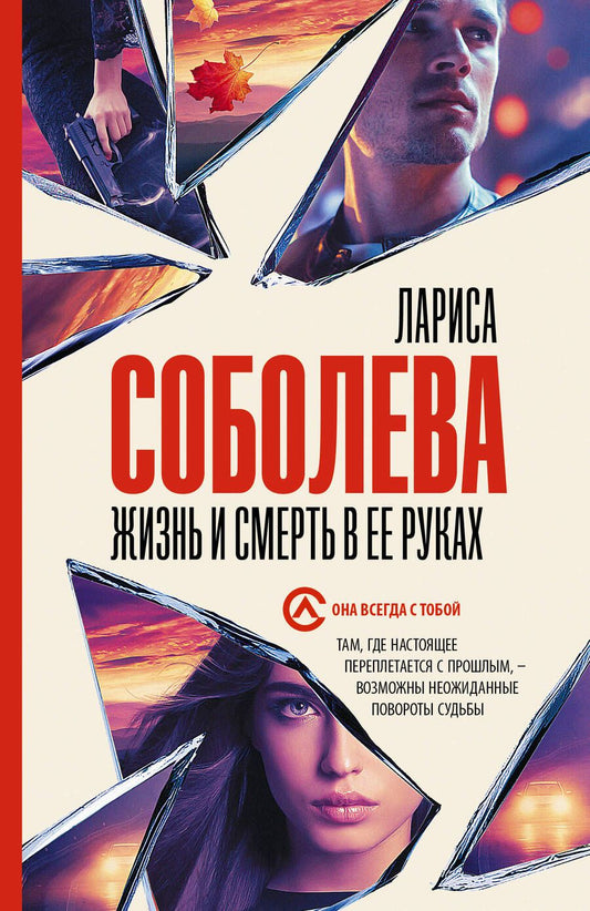 Обложка книги "Соболева: Жизнь и смерть в ее руках"