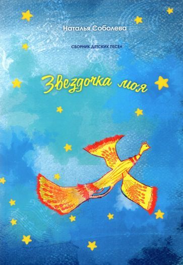 Обложка книги "Соболева: Звездочка моя. Сборник детских песен"
