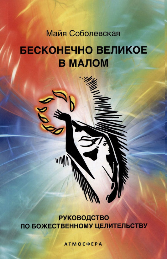 Обложка книги "Соболевская: Бесконечно великое в малом. Руководство по божественному целительству"