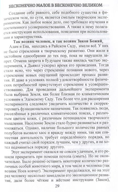Фотография книги "Соболевская: Бесконечно великое в малом. Руководство по божественному целительству"