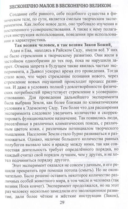 Фотография книги "Соболевская: Бесконечно великое в малом. Руководство по божественному целительству"