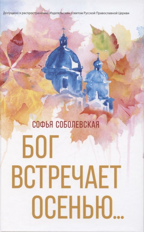 Обложка книги "Соболевская: Бог встречает осенью"