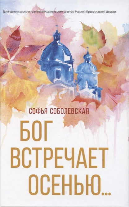 Обложка книги "Соболевская: Бог встречает осенью"