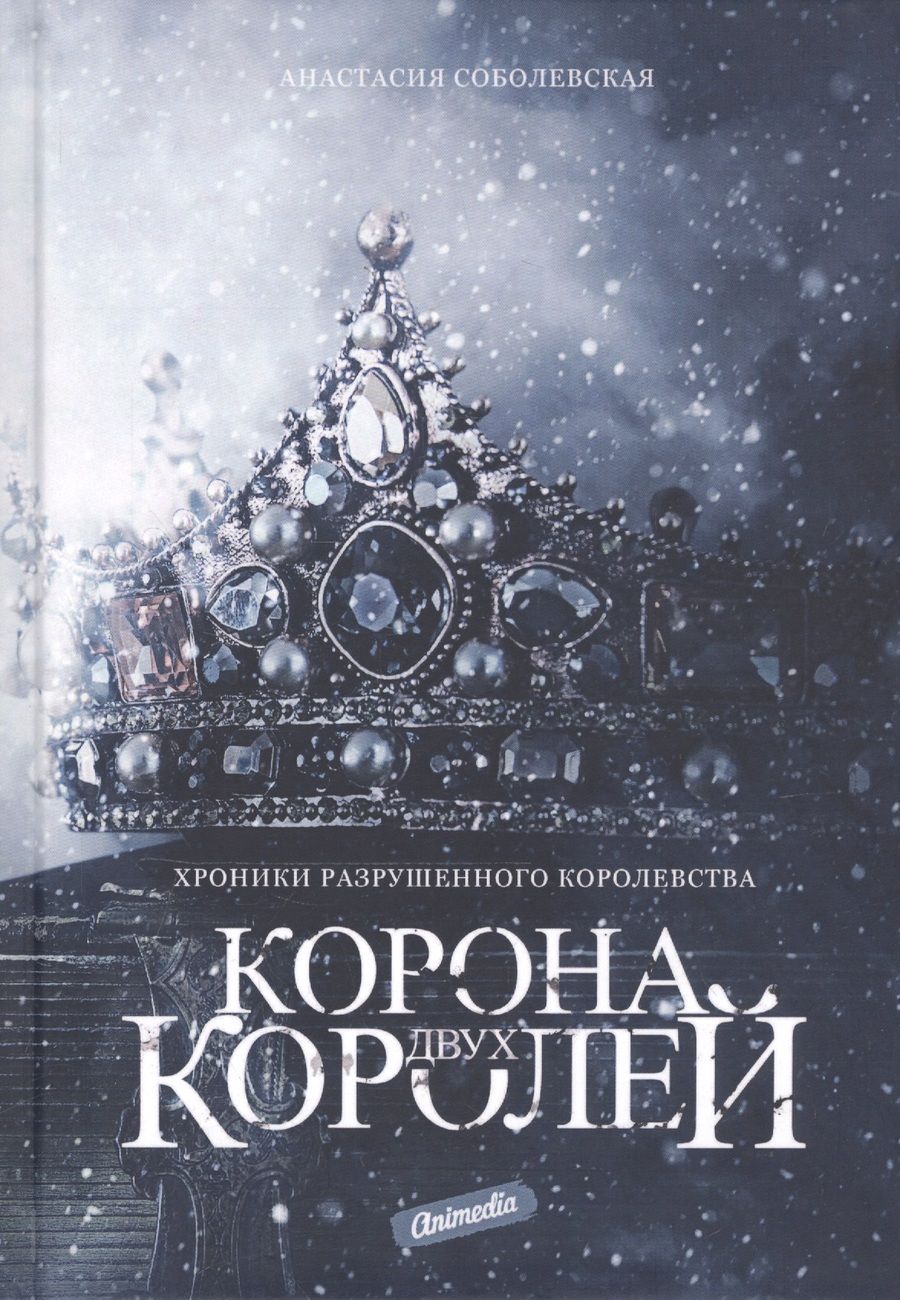 Обложка книги "Соболевская: Корона двух королей"
